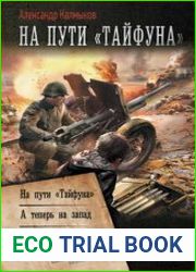 На пути «Тайфуна». А теперь на Запад. Жаркий декабрь. Сборник