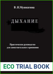 Дыхание. Практическое руководство для самостоятельного применения