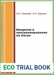 Введение в программирование на Лиспе