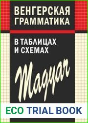 Венгерская грамматика в таблицах и схемах