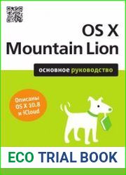 OS X Mountain Lion. Основное руководство