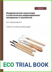 Академическая скульптура и пластическое моделирование материалы и технологии
