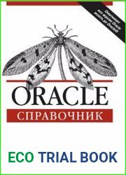 Oracle. Справочник