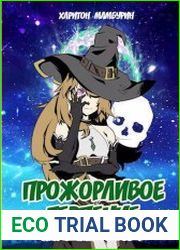 Семь ломтиков хаоса. Прожорливое терпение