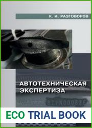 Автотехническая экспертиза