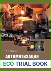 Автоматизация литейных печей
