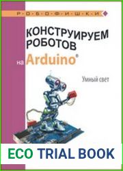 Конструируем роботов на Arduino®. Умный свет