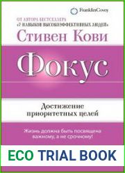 Фокус Достижение приоритетных целей