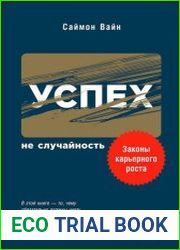 Успех - не случайность законы карьерного роста