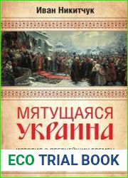 Мятущаяся Украина. История с древнейших времен