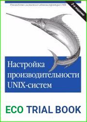 Настройка производительности UNIX-систем