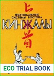 Кинжалы. Фехтовальные системы Востока