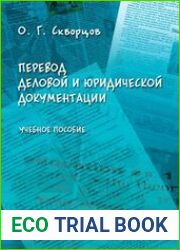 Перевод деловой и юридической документации