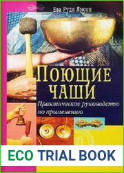 Поющие чаши. Практическое руководство по применению