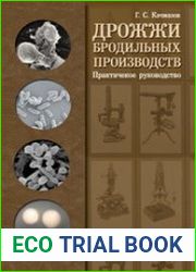 Дрожжи бродильных производств. Практическое руководство