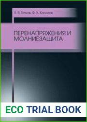 Перенапряжения и молниезащита
