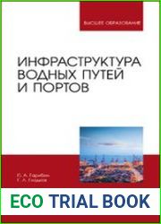 Инфраструктура водных путей и портов