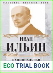 Национальная Россия. Наши задачи