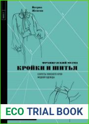 Французский метод кройки и шитья. Секреты плоского кроя модной одежды