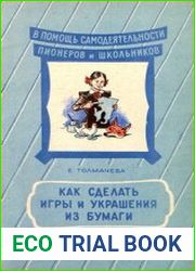 Как сделать игры и украшения из бумаги
