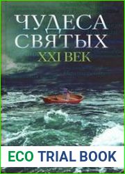 Чудеса святых. XXI век