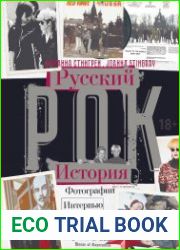 Русский рок. История. Фотографии. Интервью. Документы