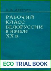 Рабочий класс Белоруссии в начале ХХ в. (1900-1913 гг.)