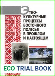 Этно-культурные процессы восточного Полесья в прошлом и настоящем