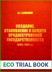 Создание, становление и защита приднестровской государственности