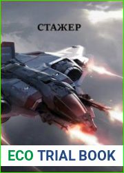 Стажёр. Цикл из 2 книг