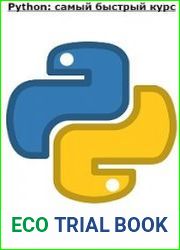 Python самый быстрый курс