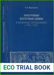 Этнография восточных славян в зарубежных исследованиях (1945-1990)
