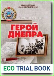 Герой Днепра
