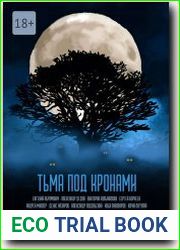 Тьма под кронами