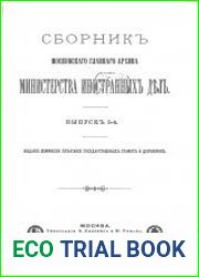 Сборник Московского главного архива Министерства иностранных дел. Выпуск 5