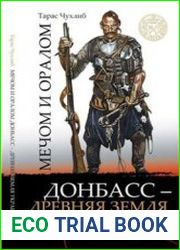 Мечом и оралом. Донбасс – древняя земля Украины