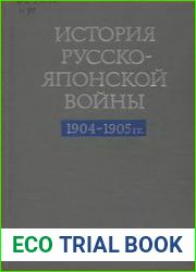 История русско-японской войны (1904-1905)