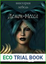 Демон-Несса
