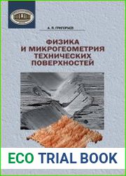 Физика и микрогеометрия технических поверхностей