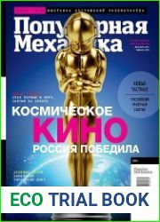 Популярная механика
