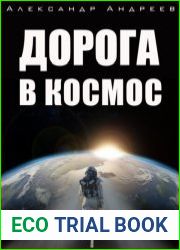 Дорога в космос