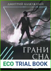 Грани сна