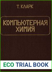 Компьютерная химия. Практическое руководство по расчетам структуры и энергии молекулы