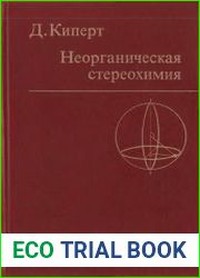 Неорганическая стереохимия