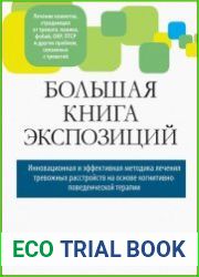 Большая книга экспозиций инновационная и эффективная методика лечения тревожных расстройств