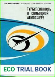Турбулентность в свободной атмосфере