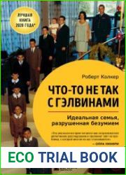 Что-то не так с Гэлвинами. Идеальная семья, разрушенная безумием
