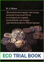 Денежно-весовые системы домонгольской Руси и очерки истории денежной системы средневекового Новгорода