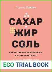 Сахар, жир, соль. Всё в меру