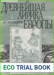Древнейшая лирика Европы. (В 2-х Кн.)
